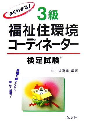 よくわかる！3級福祉住環境コーディネーター検定試験