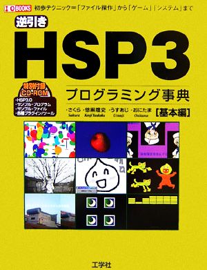 逆引きHSP3プログラミング事典 基本編 I・O BOOKS