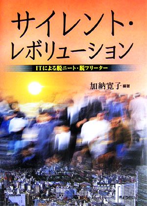 サイレント・レボリューション ITによる脱ニート・脱フリーター