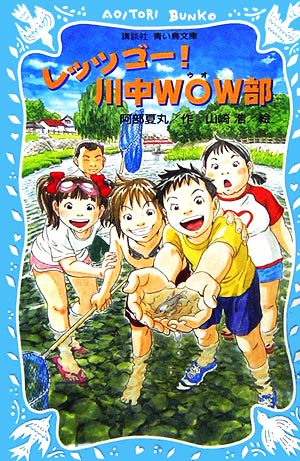 レッツゴー！川中WOW部講談社青い鳥文庫