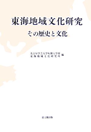 東海地域文化研究 その歴史と文化 研究叢書