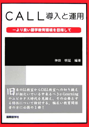 CALL導入と運用 より良い語学教育環境を目指して