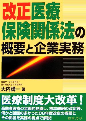 改正医療保険関係法の概要と企業実務