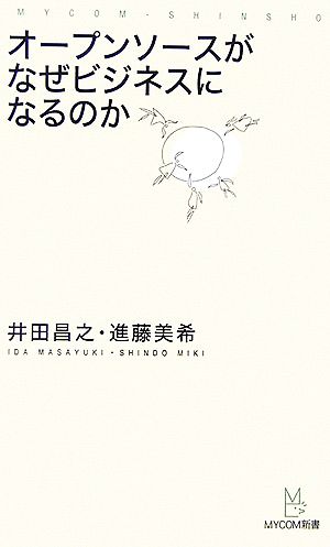 オープンソースがなぜビジネスになるのか マイコミ新書