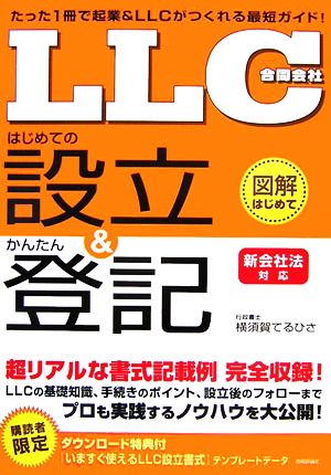 「LLC」はじめての設立&かんたん登記 新会社法対応 図解はじめてシリーズ