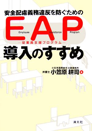 安全配慮義務違反を防ぐためのEAP従業員支援プログラム導入のすすめ