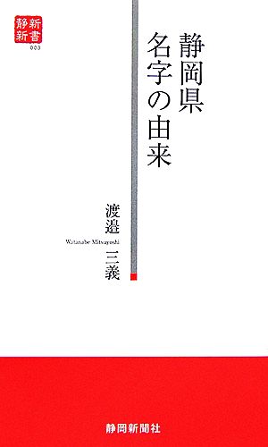 静岡県 名字の由来 静新新書