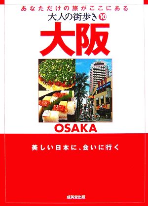 大人の街歩き(10)大阪