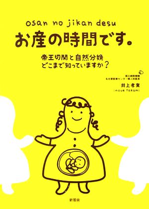 お産の時間です。 帝王切開と自然分娩どこまで知っていますか？