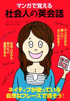 マンガで覚える社会人の英会話