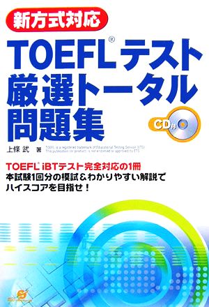 新方式対応 TOEFLテスト厳選トータル問題集