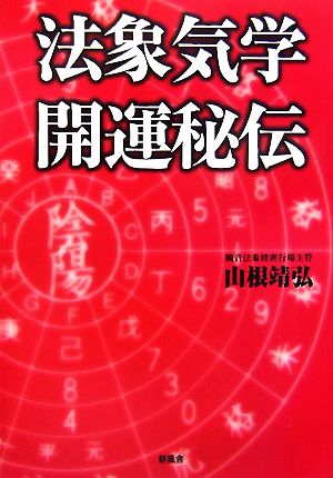 法象気学開運秘伝