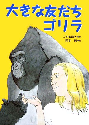 大きな友だちゴリラ いのちいきいきシリーズ