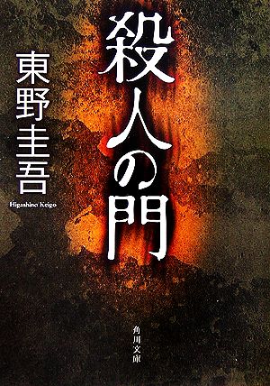 殺人の門 角川文庫 中古本・書籍 | ブックオフ公式オンラインストア