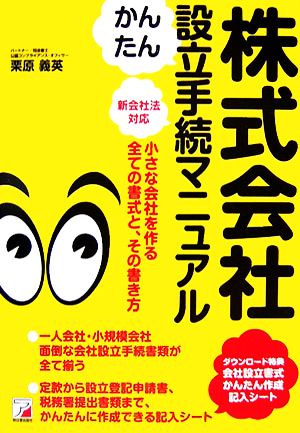 株式会社かんたん設立手続マニュアル アスカビジネス