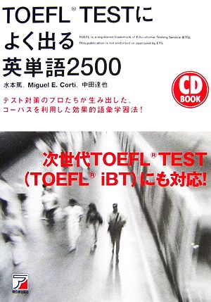 TOEFL TESTによく出る英単語2500 テスト対策のプロたちが生み出した、コーパスを利用した効果的語彙学習法！ アスカカルチャー