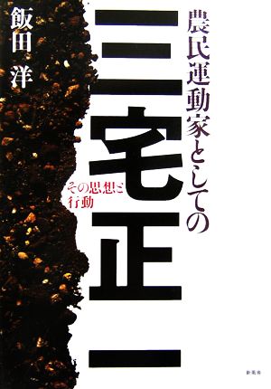 農民運動家としての三宅正一 その思想と行動