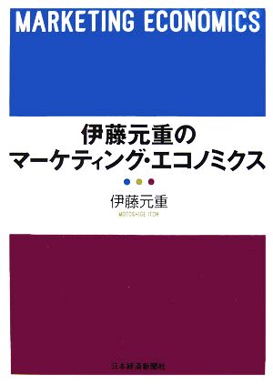 伊藤元重のマーケティング・エコノミクス