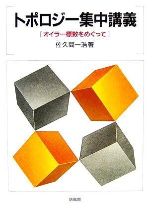 トポロジー集中講義 オイラー標数をめぐって