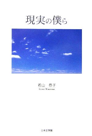 現実の僕ら ノベル倶楽部