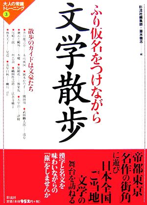 文学散歩 文学散歩 大人の常識トレーニング3