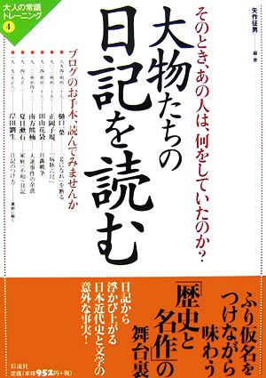 大物たちの日記を読む そのとき、あの人は、何をしていたのか？ 大人の常識トレーニング4