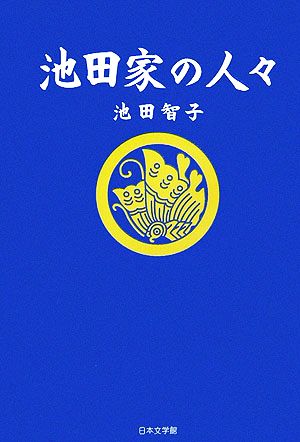 池田家の人々 ノベル倶楽部