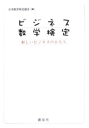 ビジネス数学検定 新しいビジネスのかたち