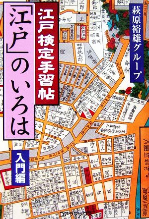 江戸検定手習帖「江戸」のいろは 入門編