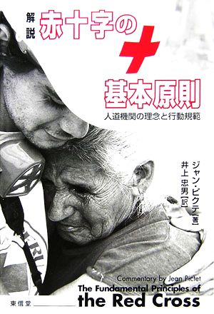 解説 赤十字の基本原則 人道機関の理念と行動規範