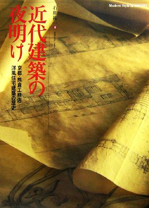 近代建築の夜明け 京都・熊倉工務店 洋風住宅建築の歴史