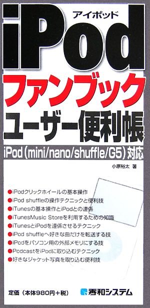 iPodファンブックユーザー便利帳iPod対応mini/nano/shuffle/G5QUICK MASTER
