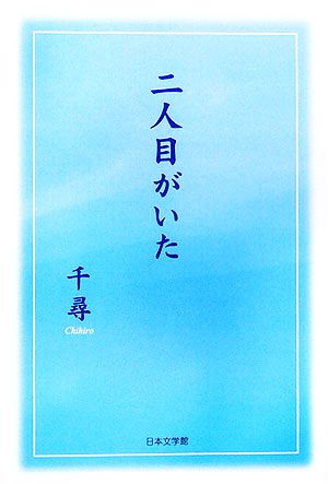 二人目がいた ノベル倶楽部