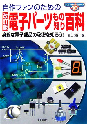 改訂版 電子パーツもの知り百科 身近な電子部品の秘密を知ろう！ ここが「知りたい」シリーズ10