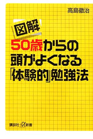 図解 50歳からの頭がよくなる「体験的」勉強法 講談社+α新書