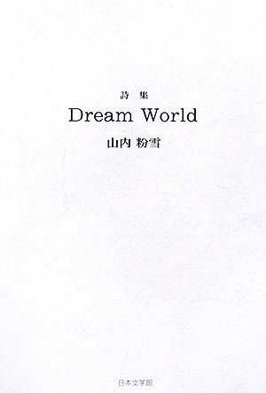 詩集 Dream World ノベル倶楽部