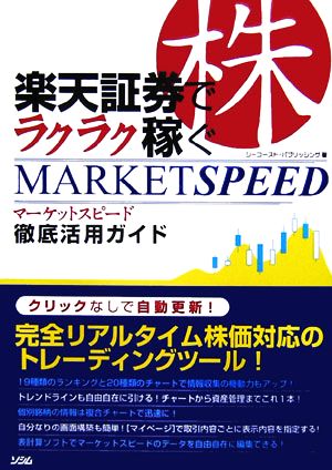 楽天証券でラクラク稼ぐマーケットスピード徹底活用ガイド