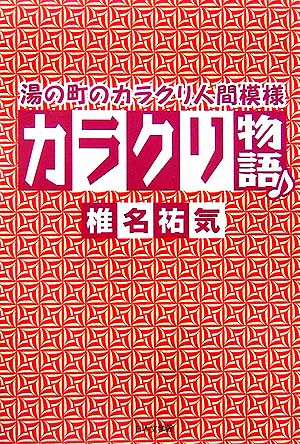 カラクリ物語 湯の町のカラクリ人間模様 ノベル倶楽部