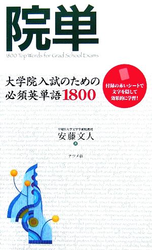 院単 大学院入試のための必須英単語1800