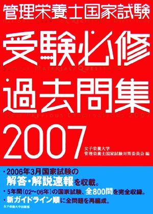 管理栄養士国家試験 受験必修過去問集(2007)