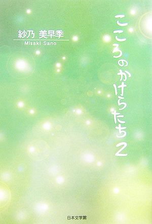 こころのかけらたち(2)