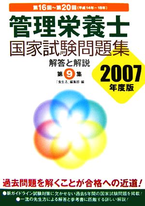 管理栄養士国家試験問題集 解答と解説(第9集 2007年度版) 第16回～第20回平成14年～18年