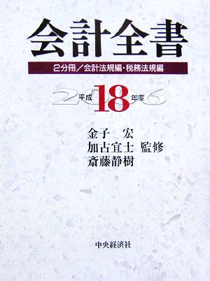 会計全書(平成18年度)