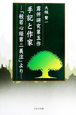 露伴研究第五作 手記と作家 「般若心経第二義注」より