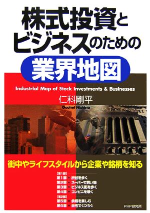 株式投資とビジネスのための業界地図 街中やライフスタイルから企業や銘柄を知る