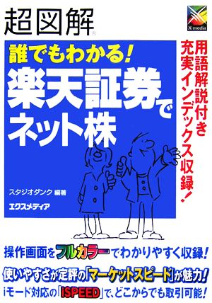 超図解 誰でもわかる！楽天証券でネット株 超図解シリーズ