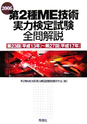 第2種ME技術実力検定試験全問解説(2006) 第23回平成13年～第27回平成17年