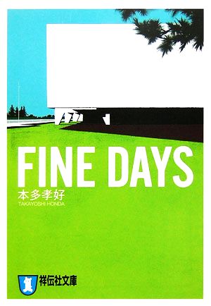 FINE DAYS祥伝社文庫