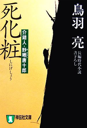 死化粧介錯人・野晒唐十郎祥伝社文庫介錯人・野晒唐十郎12