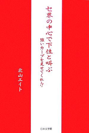 セ界の中心で下位と叫ぶ 強いカープを見せてくれ!! ノベル倶楽部